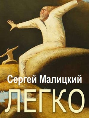cover image of Легко (сборник)